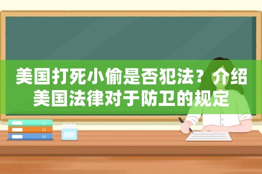 美國打死小偷是否犯法？介紹美國法律對于防衛的規定