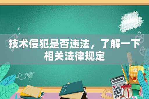 技術侵犯是否違法，了解一下相關法律規定