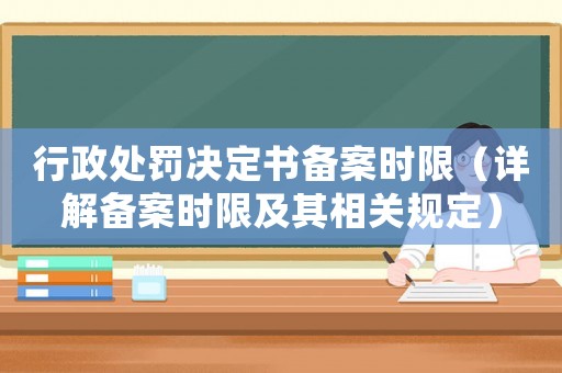行政處罰決定書備案時限（詳解備案時限及其相關規(guī)定）