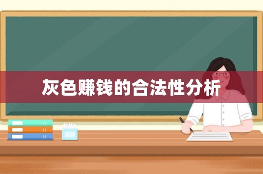 灰色賺錢的合法性分析
