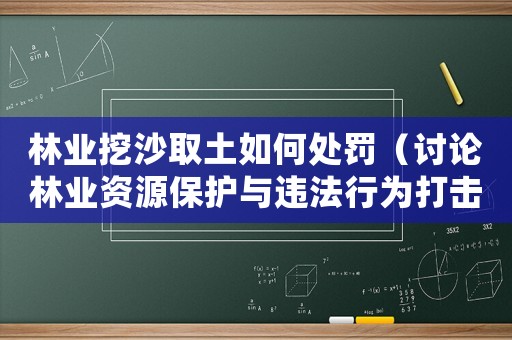 林業挖沙取土如何處罰（討論林業資源保護與違法行為打擊）