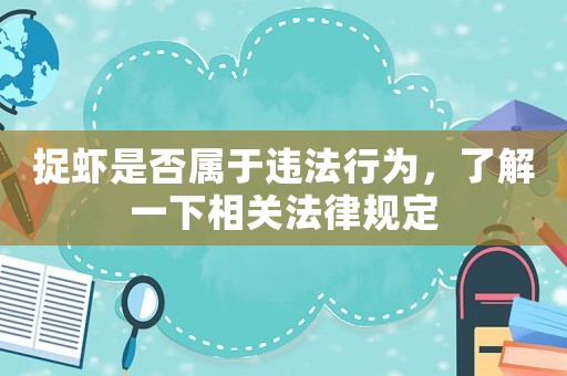 捉蝦是否屬于違法行為，了解一下相關法律規定