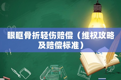 眼眶骨折輕傷賠償（維權攻略及賠償標準）