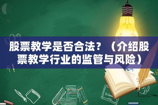 股票教學是否合法？（介紹股票教學行業的監管與風險）