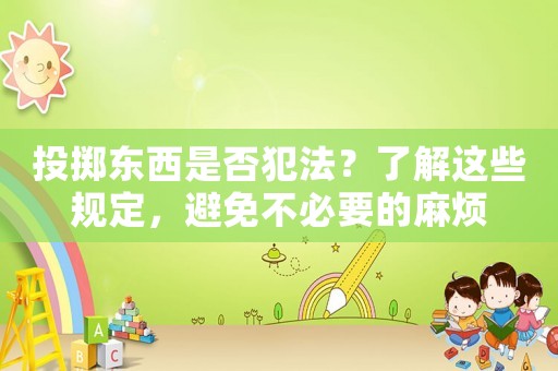 投擲東西是否犯法？了解這些規(guī)定，避免不必要的麻煩