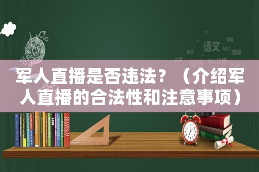 軍人直播是否違法？（介紹軍人直播的合法性和注意事項）