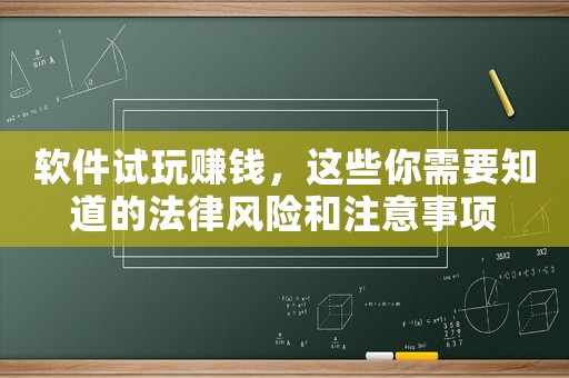 軟件試玩賺錢，這些你需要知道的法律風險和注意事項
