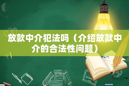 放款中介犯法嗎（介紹放款中介的合法性問題）