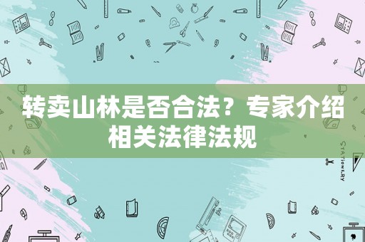 轉賣山林是否合法？專家介紹相關法律法規