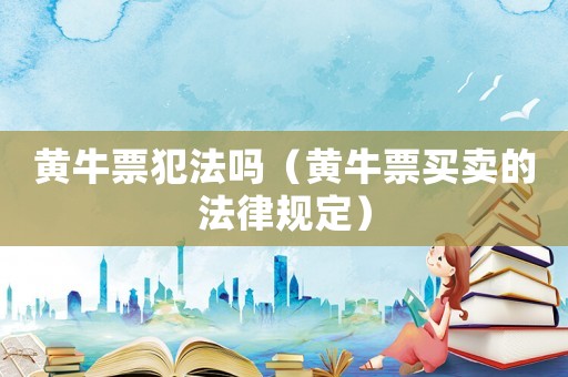 黃牛票犯法嗎（黃牛票買賣的法律規(guī)定）