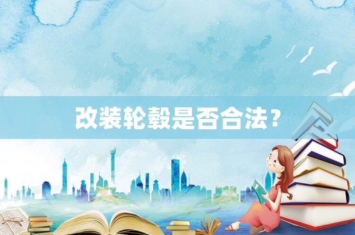 改裝輪轂是否合法？