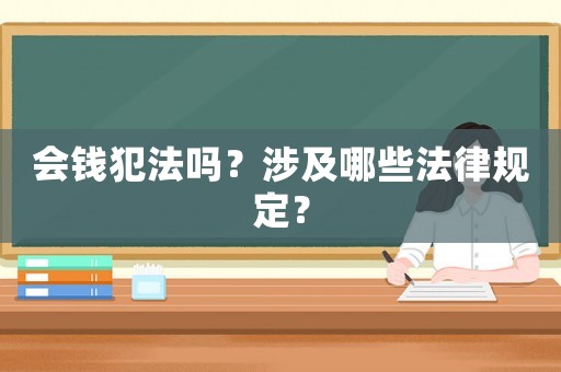 會錢犯法嗎？涉及哪些法律規定？