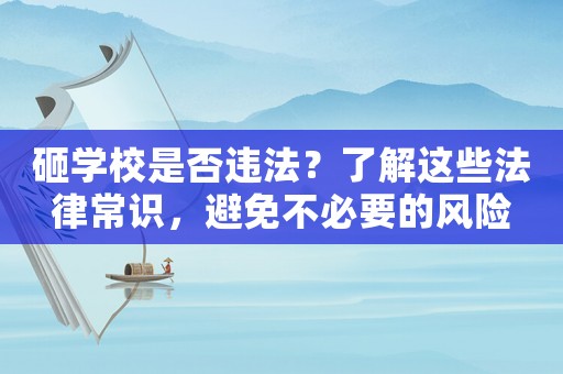 砸學校是否違法？了解這些法律常識，避免不必要的風險
