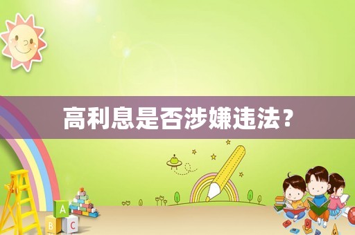 高利息是否涉嫌違法？