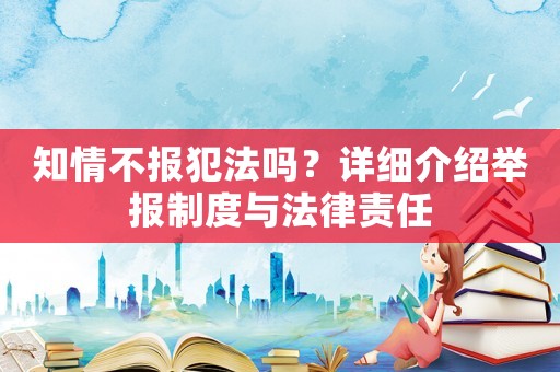知情不報犯法嗎？詳細介紹舉報制度與法律責任
