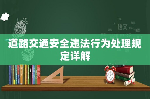 道路交通安全違法行為處理規定詳解