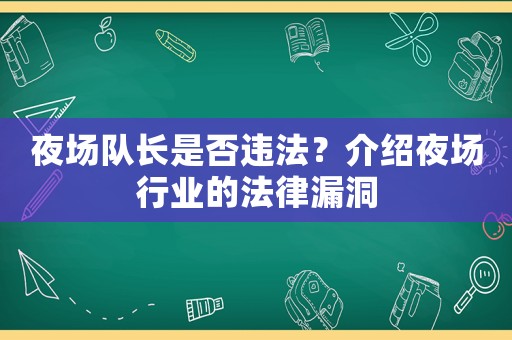 夜場隊長是否違法？介紹夜場行業的法律漏洞