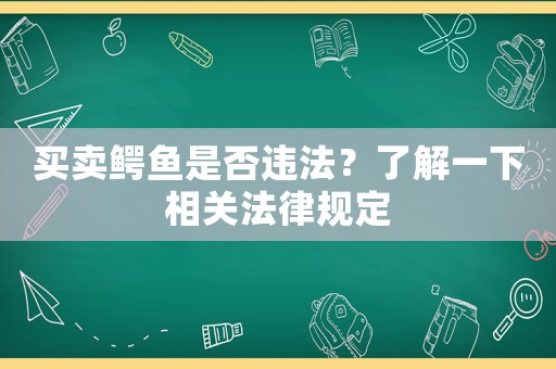 買賣鱷魚是否違法？了解一下相關法律規定