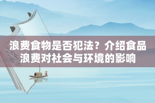 浪費食物是否犯法？介紹食品浪費對社會與環境的影響