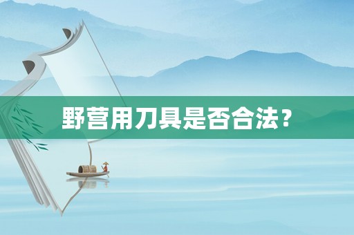 野營用刀具是否合法？
