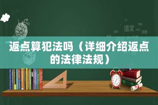 返點算犯法嗎（詳細介紹返點的法律法規）