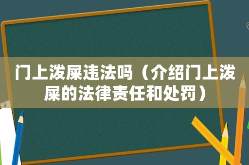 門上潑屎違法嗎（介紹門上潑屎的法律責任和處罰）