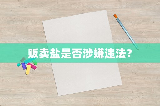 販賣鹽是否涉嫌違法？