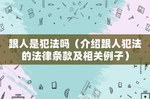 跟人是犯法嗎（介紹跟人犯法的法律條款及相關例子）