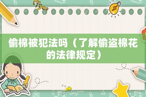 偷棉被犯法嗎（了解偷盜棉花的法律規定）