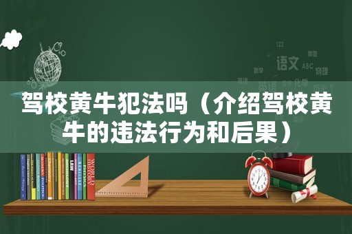 駕校黃牛犯法嗎（介紹駕校黃牛的違法行為和后果）