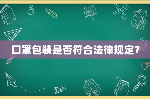 口罩包裝是否符合法律規定？