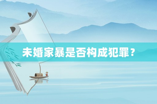 未婚家暴是否構(gòu)成犯罪？