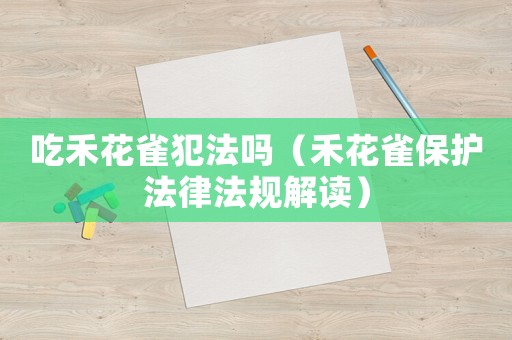吃禾花雀犯法嗎（禾花雀保護法律法規解讀）