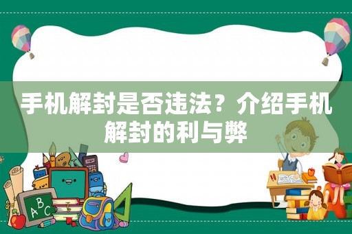 手機解封是否違法？介紹手機解封的利與弊