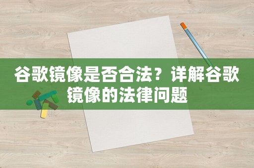 谷歌鏡像是否合法？詳解谷歌鏡像的法律問題