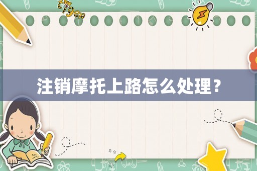 注銷摩托上路怎么處理？