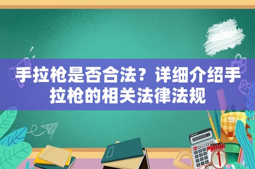 手拉槍是否合法？詳細介紹手拉槍的相關法律法規