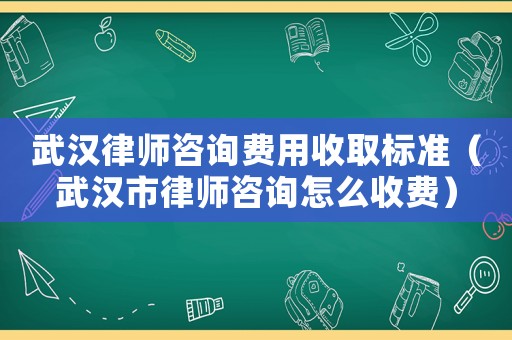 武漢律師咨詢(xún)費(fèi)用收取標(biāo)準(zhǔn)（武漢市律師咨詢(xún)?cè)趺词召M(fèi)）
