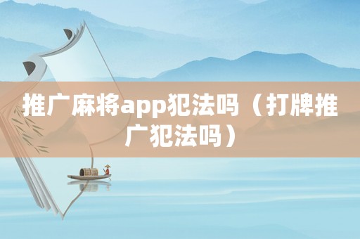 推廣麻將app犯法嗎（打牌推廣犯法嗎）