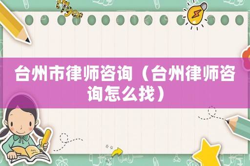 臺(tái)州市律師咨詢（臺(tái)州律師咨詢?cè)趺凑遥? title=