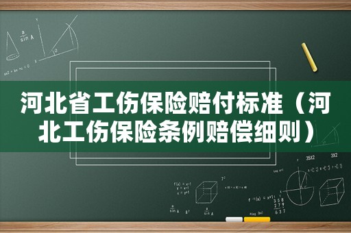 河北省工傷保險賠付標準（河北工傷保險條例賠償細則）