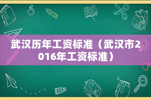 武漢歷年工資標準（武漢市2016年工資標準）