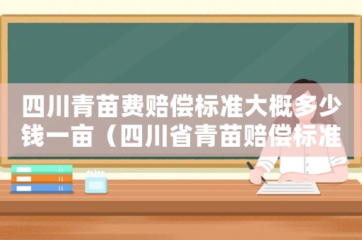 四川青苗費賠償標準大概多少錢一畝（四川省青苗賠償標準）