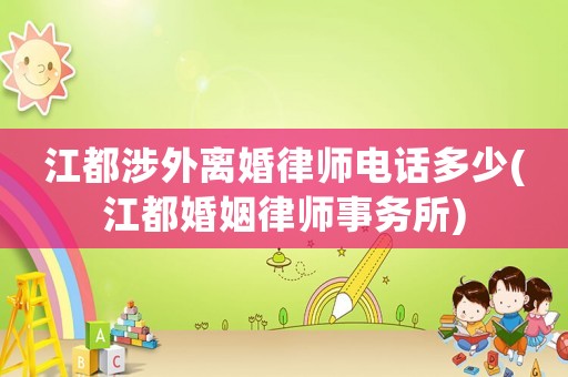 江都涉外離婚律師電話多少(江都婚姻律師事務(wù)所)
