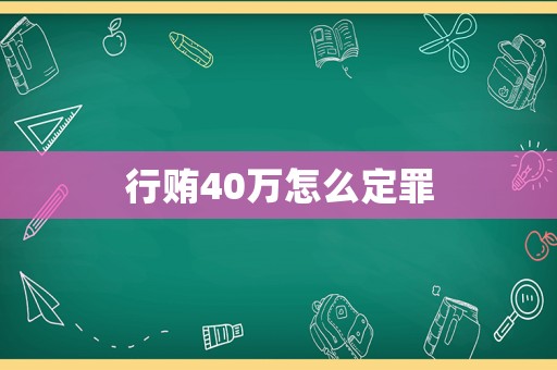 行賄40萬怎么定罪