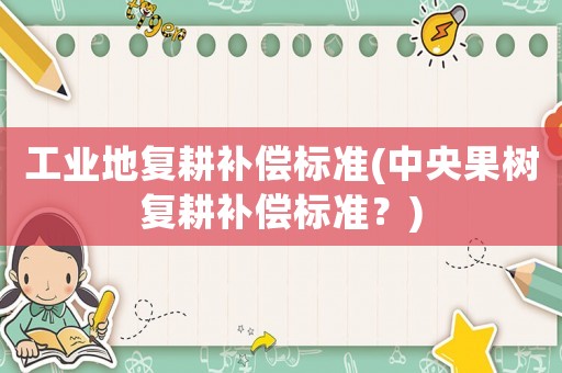 工業地復耕補償標準(中央果樹復耕補償標準？)