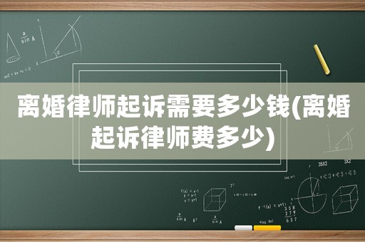 離婚律師起訴需要多少錢(離婚起訴律師費多少)