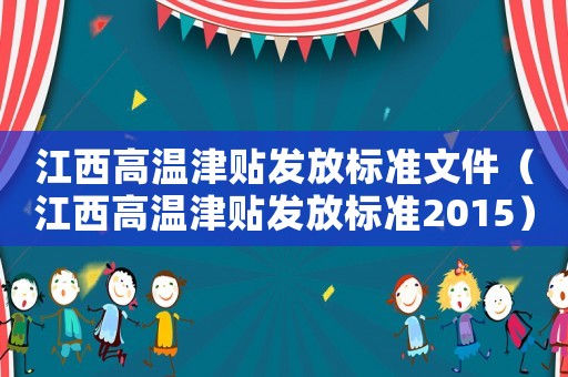 江西高溫津貼發(fā)放標準文件（江西高溫津貼發(fā)放標準2015）