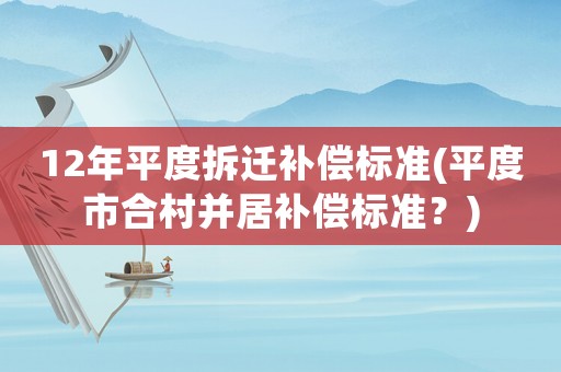 12年平度拆遷補償標準(平度市合村并居補償標準？)