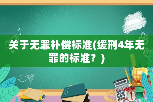 關于無罪補償標準(緩刑4年無罪的標準？)